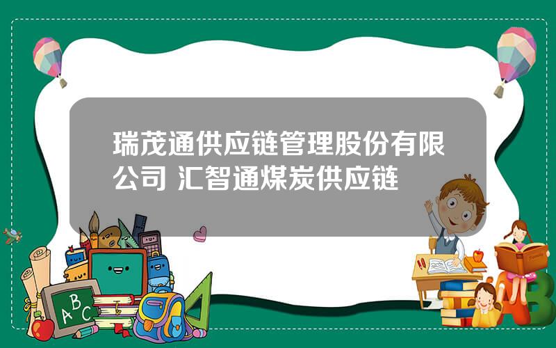 瑞茂通供应链管理股份有限公司 汇智通煤炭供应链